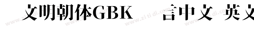 汇文明朝体GBK 语言中文 英文字体转换